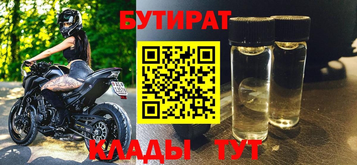БУТИРАТ вода  Вход с VPN  Кисловодск 