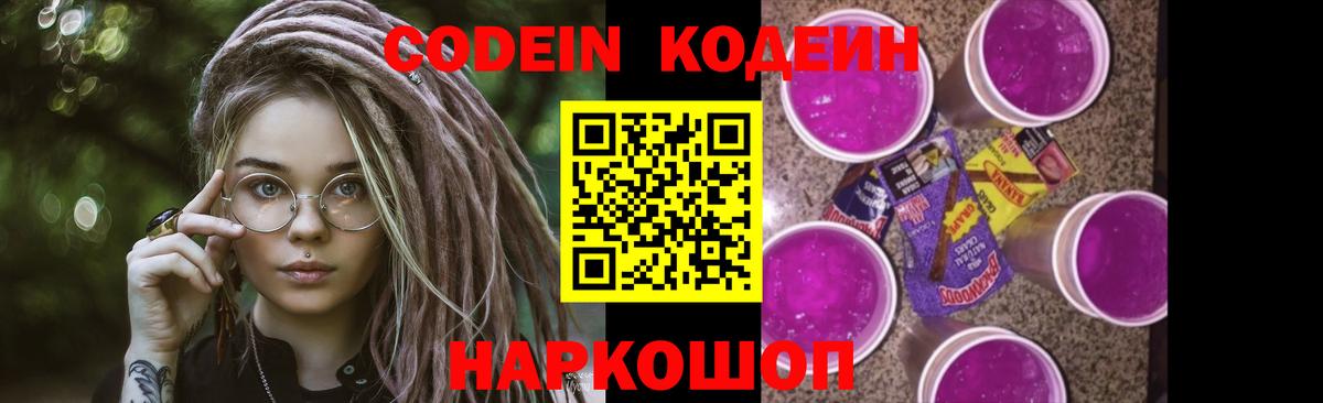 Кодеин Purple Drank Кисловодск